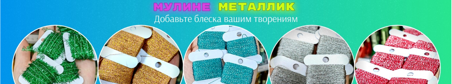 Купить Мулине Металлик в интернет-магазине ХлопокШоп.ру
