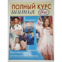 Полный курс шитья. Праздничные костюмы для девочек. С выкройками. Зуевская Е. 2007 г.