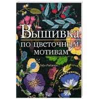Вышивка. Вышивка по цветочным мотивам. Гейл Роджерс 2006 г.