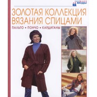 Золотая коллекция вязания спицами. Пальто, пончо, кардиганы. 2006 г.