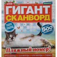 Журнал кроссвордов Гигант-сканворд №8 2019 г.