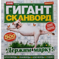 Журнал кроссвордов Гигант-сканворд №6 2020 г.