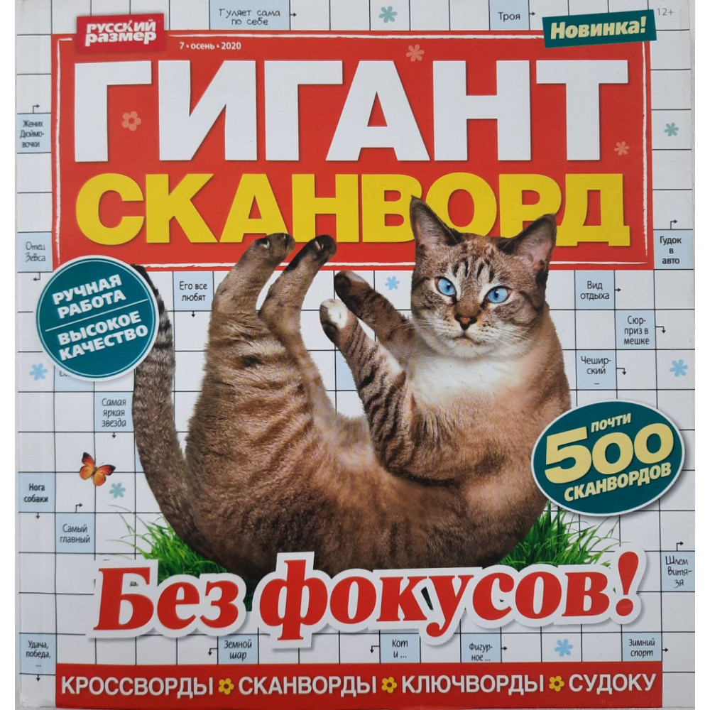 Купить Журнал кроссвордов Гигант-сканворд №7 2020 г. в интернет-магазине  ХлопокШоп.ру