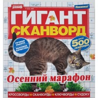 Журнал кроссвордов Гигант-сканворд №9 2020 г.