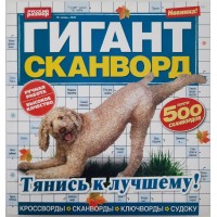 Журнал кроссвордов Гигант-сканворд №10 2020 г.
