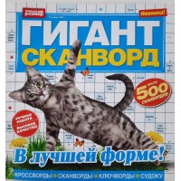 Журнал кроссвордов Гигант-сканворд №9 2021 г.