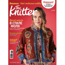 Журнал The Knitter № 3/2021 (Вязание. Моё любимое хобби)