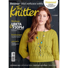 Журнал The Knitter № 1-2/2021 (Вязание. Моё любимое хобби)