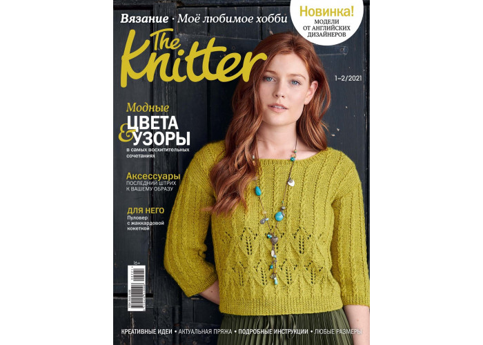 Журнал The Knitter № 1-2/2021 (Вязание. Моё любимое хобби)