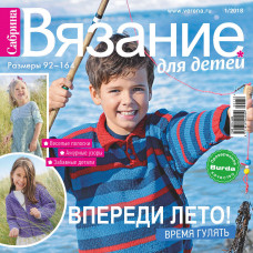 Журнал Burda. Сабрина. Вязание для детей № 1/2018