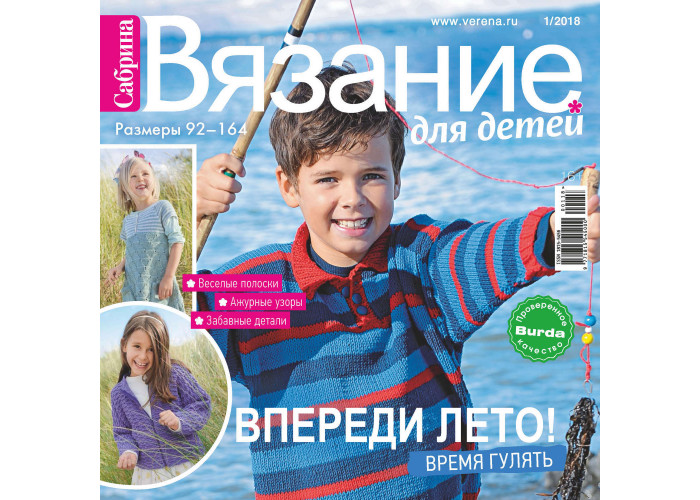 Журнал Burda. Сабрина. Вязание для детей № 1/2018