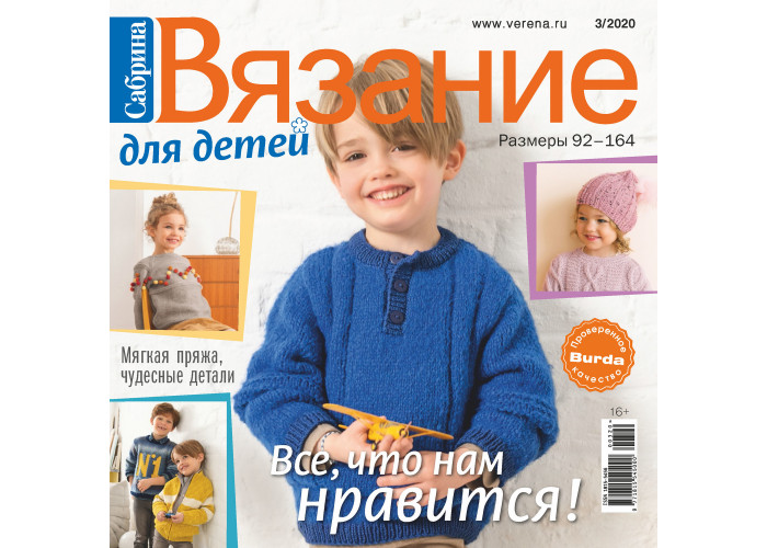 Журнал Burda. Сабрина. Вязание для детей № 3/2020