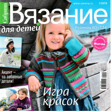 Журнал Burda. Сабрина. Вязание для детей № 1/2019