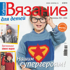 Журнал Burda. Сабрина. Вязание для детей № 4/2019