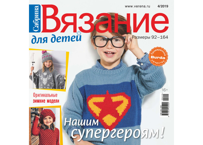 Журнал Burda. Сабрина. Вязание для детей № 4/2019