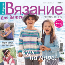 Журнал Burda. Сабрина. Вязание для детей № 2/2019