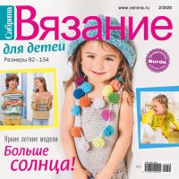 Журнал Burda. Сабрина. Вязание для детей № 2/2020