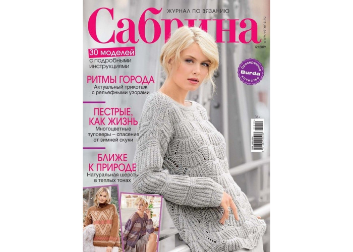 Журнал Burda. Сабрина. Журнал по вязанию № 12/2019