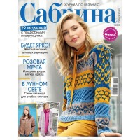 Журнал Burda. Сабрина. Журнал по вязанию № 1/2020
