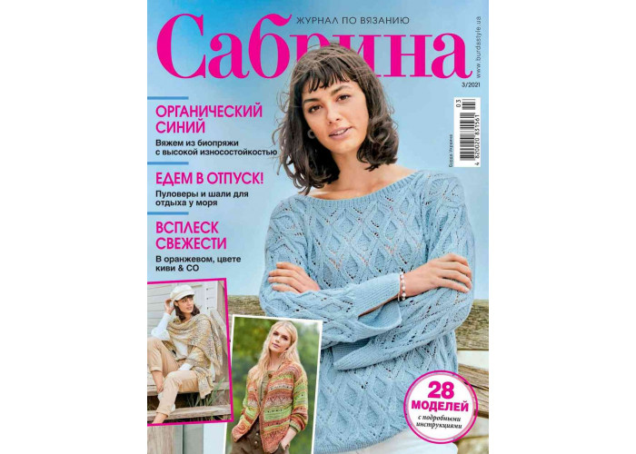 Журнал Burda. Сабрина. Журнал по вязанию № 3/2021