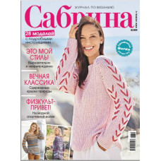 Журнал Burda. Сабрина. Журнал по вязанию № 8/2019