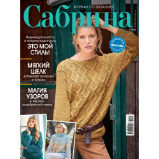 Журнал Burda. Сабрина. Журнал по вязанию № 11/2020