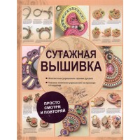 Смотри и повторяй. Сутажная вышивка. Элегантные украшения своими руками. Сцилла Папп 2017 г.