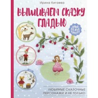 Рукоделие РуНета. Вышиваем сказку гладью. Любимые сказочные персонажи и не только. Ирина Китаева 202