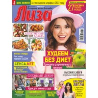 Журнал Лиза № 6/2022