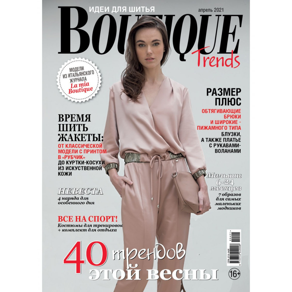 Trend boutique. Журнал Boutique. Журнал Boutique trends. Итальянские журналы мод. Журнал итальянской моды Boutique выкройки.