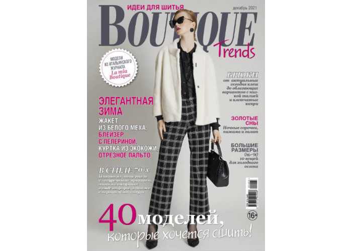 Журнал Boutique Trends № 12 Декабрь 2021 (Модели итальянского журнала.) С выкройками
