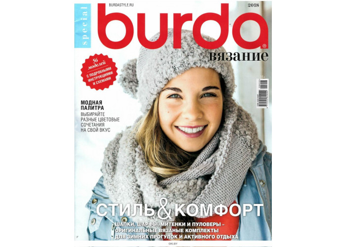 Журнал Burda Вязание № 2018 Стиль и комфорт