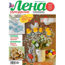 Журнал Лена рукоделие № 4/2019