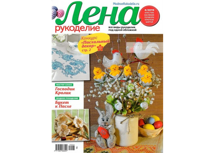 Журнал Лена рукоделие № 4/2019