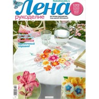 Журнал Лена рукоделие № 6/2018