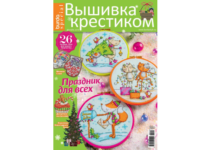 Журнал Burda Special. Вышивка крестиком Декабрь 2019