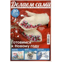 Журнал Burda. Делаем сами № 4/2018 "Готовимся к Новому году"