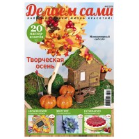 Журнал Burda. Делаем сами № 3/2019 "Творческая осень"