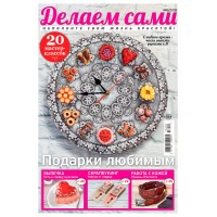 Журнал Burda. Делаем сами № 5/2018 "Подарки любимым"