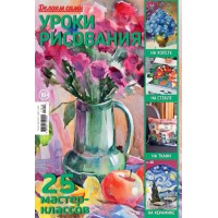 Журнал Burda. Делаем сами № 2017 "Уроки рисования" Спецвыпуск