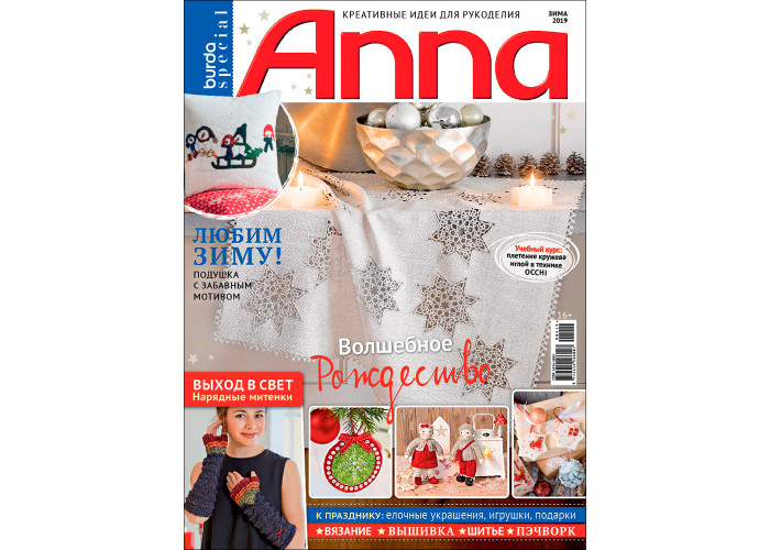 Журнал Burda Special. Anna (Анна) Зима 2019 "Волшебное Рождество"