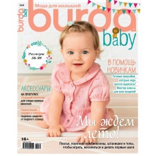 Журнал Burda Baby "Мы ждем лето!" №1 2020 г. С выкройками