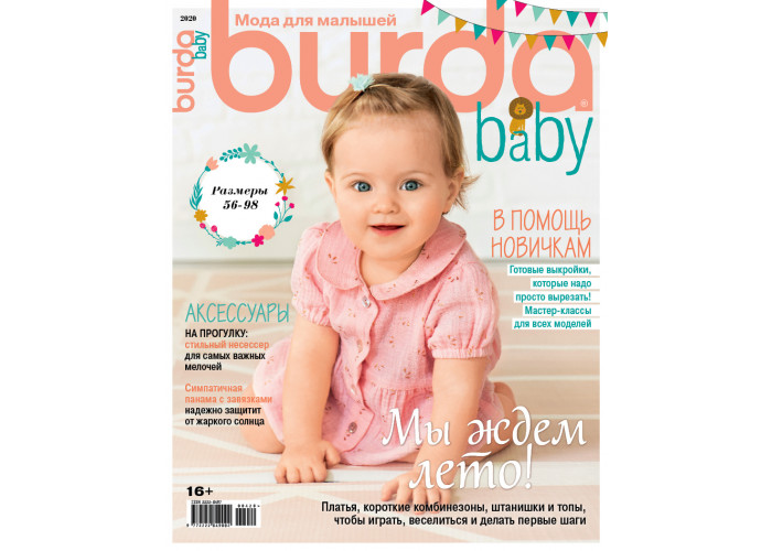 Журнал Burda Baby № 1 2020 "Мы ждем лето!" С выкройками