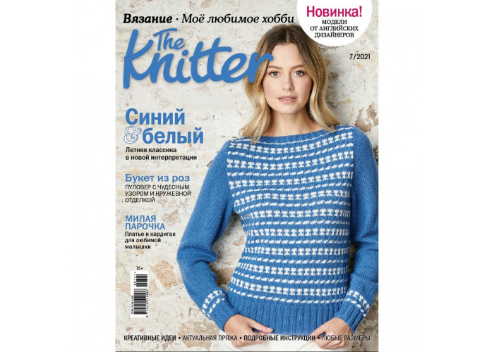 Журнал The Knitter № 7/2021 (Вязание. Моё любимое хобби)
