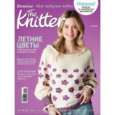 Журнал The Knitter № 6/2021 (Вязание. Моё любимое хобби)