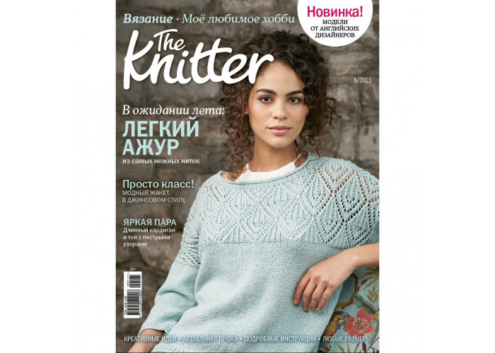 Журнал The Knitter № 5/2021 (Вязание. Моё любимое хобби)