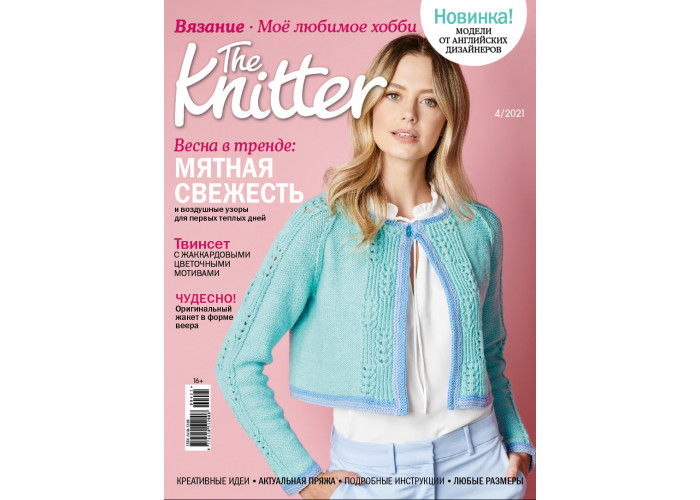 Журнал The Knitter № 4/2021 (Вязание. Моё любимое хобби)