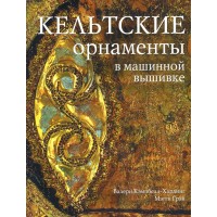 Кельтские орнаменты в машинной вышивке. Практическое руководство. Кэмпбелл-Хардинг Валери; Грэй Мэгг