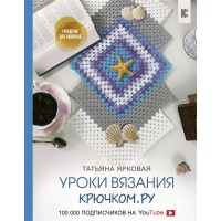 Рукоделие для новичков. Уроки вязания Крючком.ру . Татьяна Ярковая 2019 г.