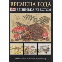 Вышивка крестом. Времена года. Мейхью, Уилер 2005 г.